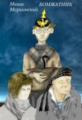 Обложка книги "Бомжатник"