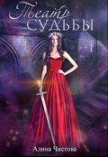 Обложка книги "Театр судьбы"