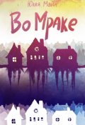 Обложка книги "Во Мраке"