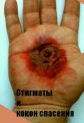 Обложка книги "Стигматы и Кокон Спасения"