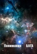 Обложка книги "Понимание Бога"