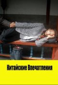 Обложка книги "Китайские впечатления"