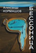 Обложка книги "Бессонница"