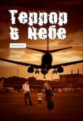 Обложка книги "Террор в небе"