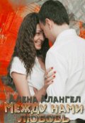 Обложка книги "Между нами любовь"