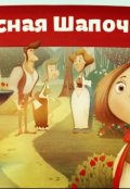 Обложка книги "Красная Шапка"