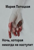 Обложка книги "Ночь, которая никогда не наступит"