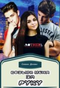Обложка книги "Возьми меня за руку"