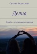 Обложка книги "Делия"