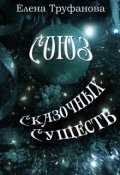 Обложка книги "Союз сказочных существ"