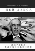 Обложка книги "Жертва вдохновения"