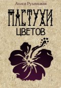 Обложка книги "Пастухи цветов"