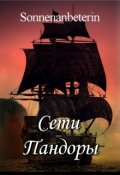 Обложка книги "Сети Пандоры"
