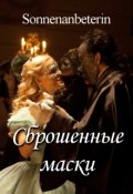 Обложка книги "Сброшенные маски"