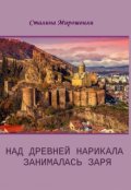 Обложка книги "Над древней Нарикала занималась заря"