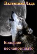 Обложка книги "Большое песчаное плато"