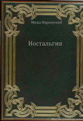 Обложка книги "Ностальгия"