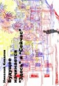 Обложка книги "Будущее начинается &laquo;здесь&raquo; и &laquo;сейчас&raquo;"