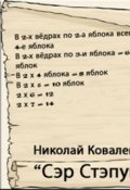 Обложка книги "Сэр Стэпуш"
