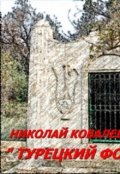 Обложка книги "Турецкий фонтан"