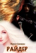 Обложка книги "Райдер"