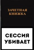 Обложка книги "Сессия убивает"