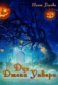 Обложка книги "Дух Джека Уивера"