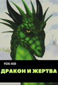 Обложка книги "Дракон и жертва"