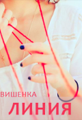 Обложка книги "Линия"