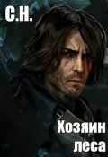 Обложка книги "Хозяин леса"
