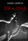 Обложка книги "Он и Она"