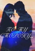 Обложка книги "По ту сторону..."