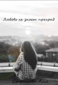 Обложка книги "Любовь не знает преград"