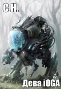 Обложка книги "Дева ioga"
