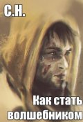 Обложка книги "Как стать волшебником"