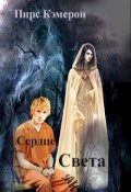 Обложка книги "Сердце Света"
