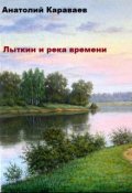 Обложка книги "Лыткин и река времени"