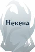 Обложка книги "Невена"