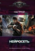 Обложка книги "Нейросеть"