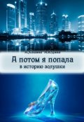 Обложка книги "А потом я попала в историю Золушки"