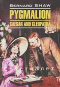 Обложка книги ""Пигмалион". Спустя 20 лет"