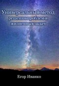 Обложка книги "Комплексный метод решения проблем и жизненных задач"