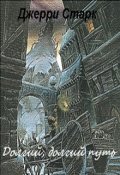 Обложка книги "Долгий, долгий путь"