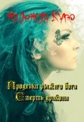 Обложка книги "Проделки рыжего бога. Смерть дракона"