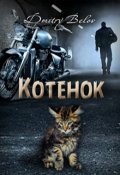 Обложка книги "Котёнок"