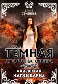 Обложка книги "Темная сторона Света. Академия магии Дарна"