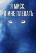 Обложка книги "Я мисс, и мне плевать "