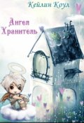 Обложка книги "Ангел Хранитель"