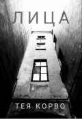 Обложка книги "Лица"