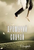 Обложка книги "Дремучий случай  "